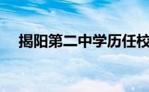 揭阳第二中学历任校长（揭阳第二中学）