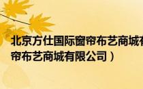 北京方仕国际窗帘布艺商城有限公司（关于北京方仕国际窗帘布艺商城有限公司）