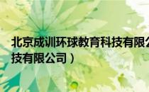 北京成训环球教育科技有限公司（关于北京成训环球教育科技有限公司）