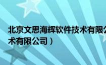 北京文思海辉软件技术有限公司（关于北京文思海辉软件技术有限公司）