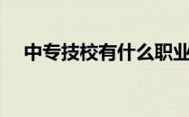 中专技校有什么职业（中专技校分数线）