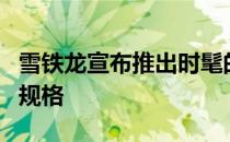 雪铁龙宣布推出时髦的新款C3 2018的价格和规格