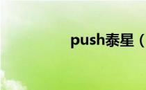 push泰星（push泰星）