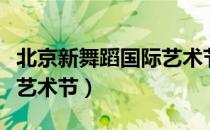 北京新舞蹈国际艺术节（关于北京新舞蹈国际艺术节）