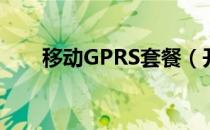 移动GPRS套餐（开通gprs5元套餐）