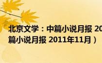 北京文学：中篇小说月报 2011年11月（关于北京文学：中篇小说月报 2011年11月）