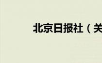 北京日报社（关于北京日报社）