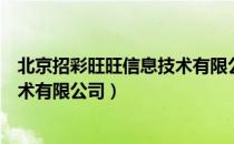 北京招彩旺旺信息技术有限公司（关于北京招彩旺旺信息技术有限公司）