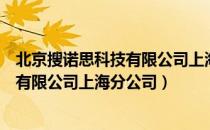 北京搜诺思科技有限公司上海分公司（关于北京搜诺思科技有限公司上海分公司）