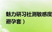 魅力研习社测敏感度在线直播（魅力研习社 避孕套）