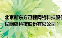 北京新东方迅程网络科技股份有限公司（关于北京新东方迅程网络科技股份有限公司）