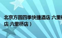 北京方圆四季快捷酒店 六里桥店（关于北京方圆四季快捷酒店 六里桥店）