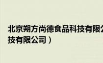 北京朔方尚德食品科技有限公司（关于北京朔方尚德食品科技有限公司）