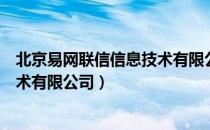 北京易网联信信息技术有限公司（关于北京易网联信信息技术有限公司）