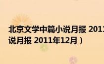 北京文学中篇小说月报 2011年12月（关于北京文学中篇小说月报 2011年12月）