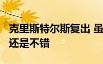 克里斯特尔斯复出 虽然已然36岁 但竞技状态还是不错