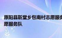 原阳县靳堂乡包南村志愿服务队 关于原阳县靳堂乡包南村志愿服务队