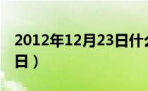 2012年12月23日什么星座（2012年12月23日）