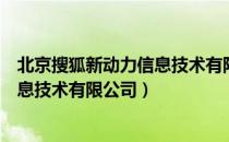 北京搜狐新动力信息技术有限公司（关于北京搜狐新动力信息技术有限公司）