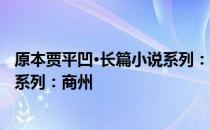 原本贾平凹·长篇小说系列：商州 关于原本贾平凹·长篇小说系列：商州