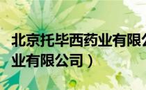 北京托毕西药业有限公司（关于北京托毕西药业有限公司）