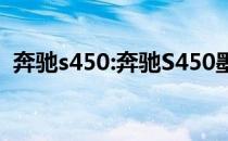 奔驰s450:奔驰S450墨西哥版性能配置解读