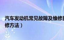 汽车发动机常见故障及维修目录（汽车发动机常见故障及维修方法）