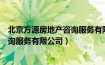 北京方源房地产咨询服务有限公司（关于北京方源房地产咨询服务有限公司）