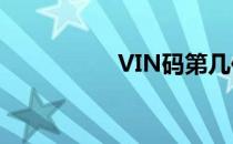 VIN码第几位代表年份