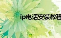 ip电话安装教程（ip电话安装）