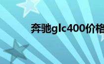 奔驰glc400价格（奔驰glc400）