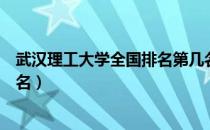 武汉理工大学全国排名第几名（武汉理工大学全国排名第几名）