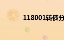 118001转债分析（118001）