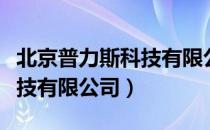 北京普力斯科技有限公司（关于北京普力斯科技有限公司）