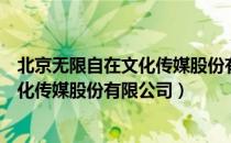 北京无限自在文化传媒股份有限公司（关于北京无限自在文化传媒股份有限公司）