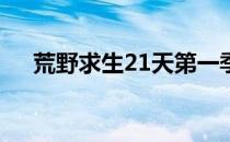 荒野求生21天第一季（荒野求生2013）