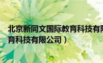 北京新同文国际教育科技有限公司（关于北京新同文国际教育科技有限公司）