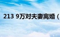 213 9万对夫妻离婚（213 9万对夫妻离婚）