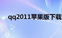 qq2011苹果版下载（iphoneqq2012）