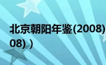 北京朝阳年鉴(2008)（关于北京朝阳年鉴(2008)）