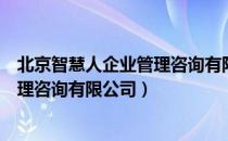 北京智慧人企业管理咨询有限公司（关于北京智慧人企业管理咨询有限公司）