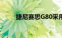 捷尼赛思G80采用家族式设计风格