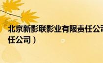 北京新影联影业有限责任公司（关于北京新影联影业有限责任公司）