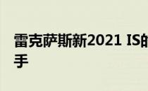 雷克萨斯新2021 IS的价格低于其主要竞争对手