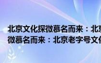 北京文化探微慕名而来：北京老字号文化（关于北京文化探微慕名而来：北京老字号文化）