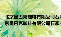 北京星巴克咖啡有限公司石家庄万象城第二咖啡店（关于北京星巴克咖啡有限公司石家庄万象城第二咖啡店）