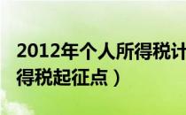 2012年个人所得税计算公式（2012年个人所得税起征点）