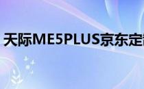 天际ME5PLUS京东定制为增程动力A级SUV