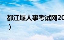 都江堰人事考试网2021（都江堰人事考试网）