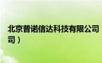 北京普诺信达科技有限公司（关于北京普诺信达科技有限公司）